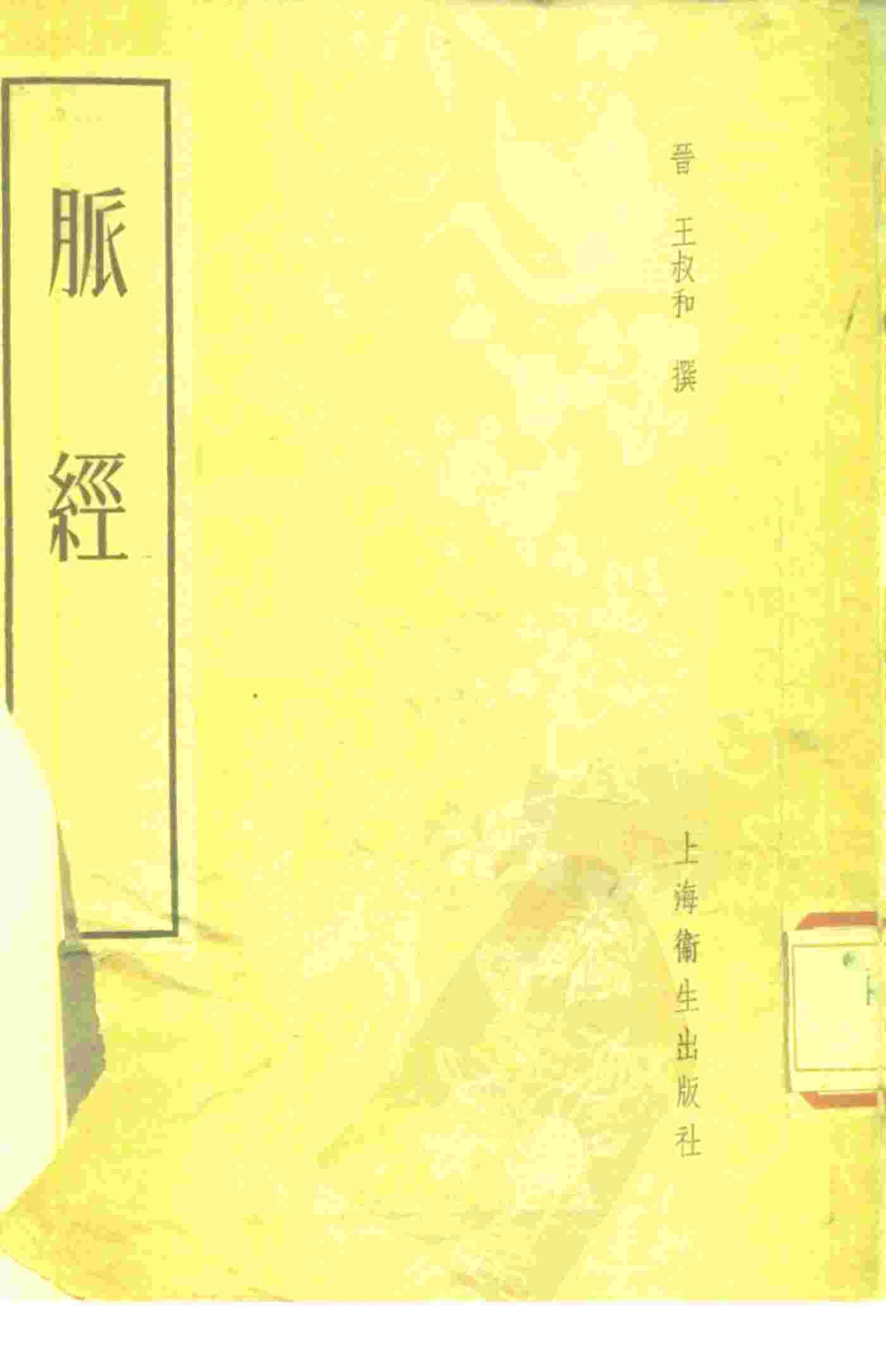 脉经  10卷
